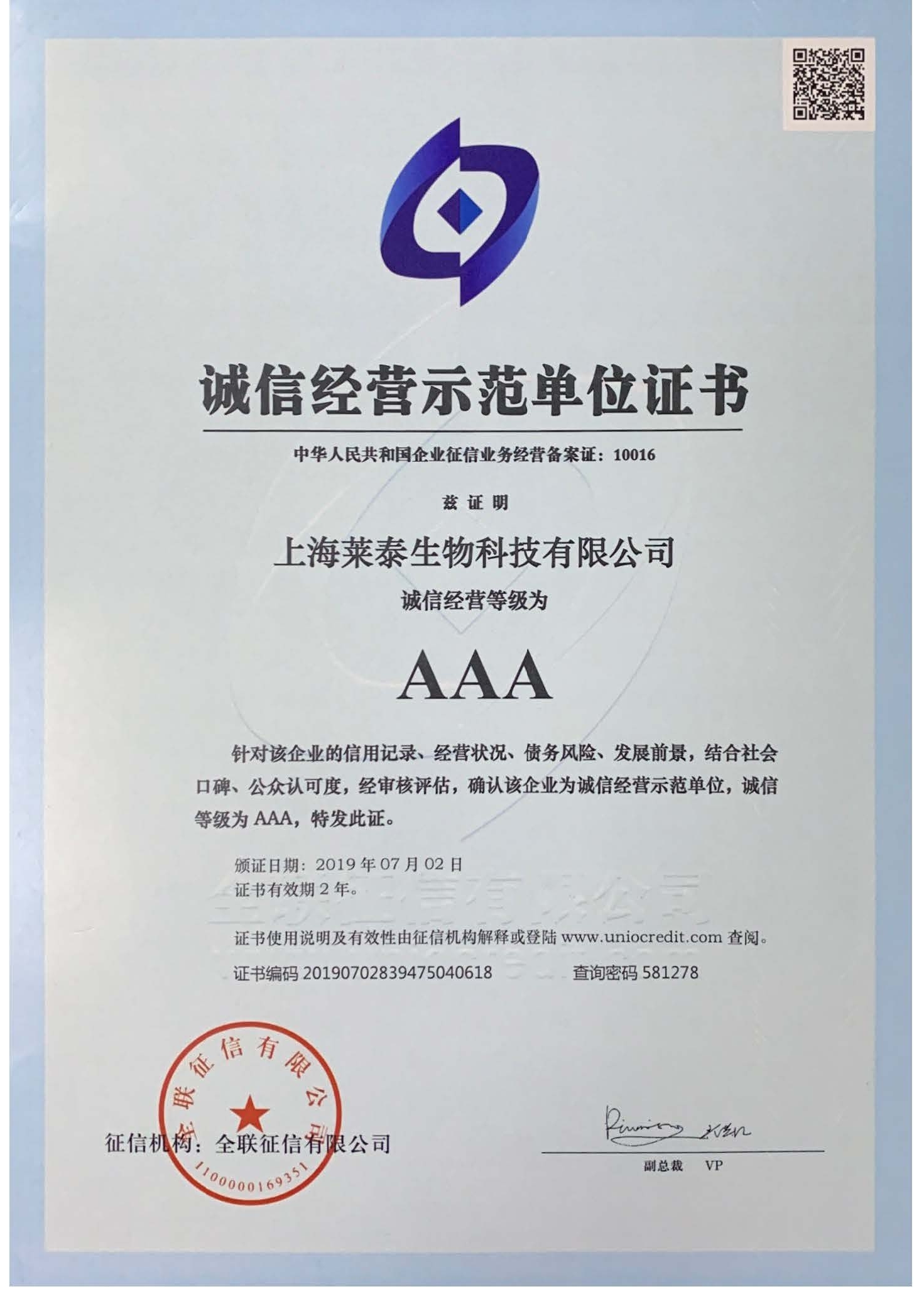 誠信經(jīng)營等級(jí)為AAA