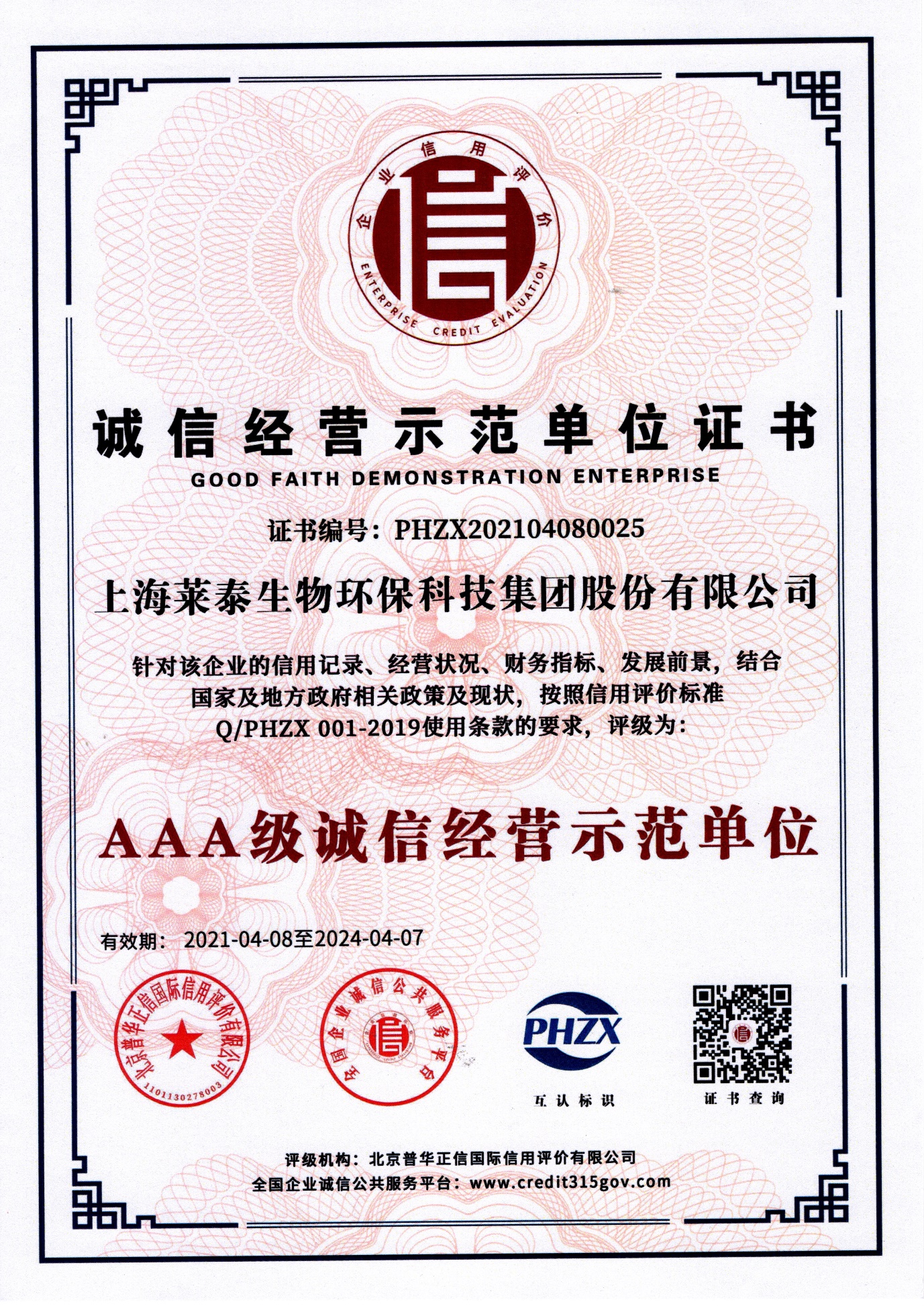 誠信示范單位證書（AAA級誠信經營示范單位）