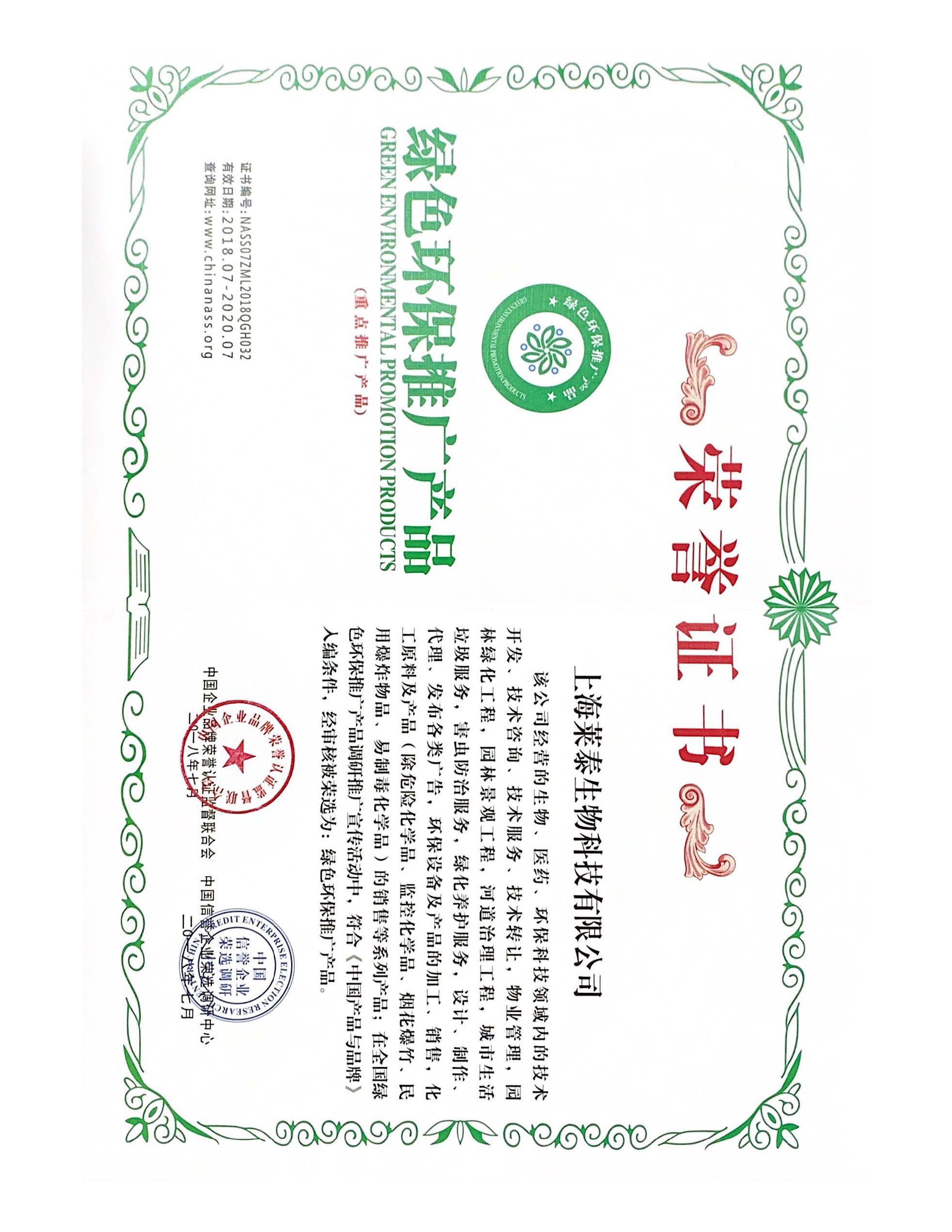 綠色環(huán)保推廣產品榮譽證書