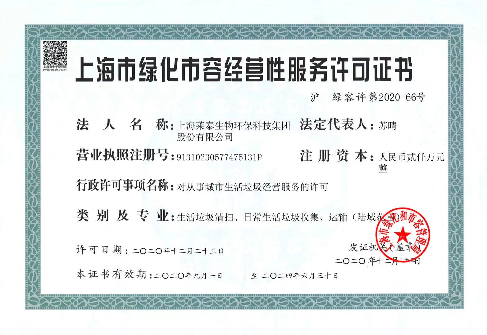 上海市綠化市容經(jīng)營性服務(wù)許可證