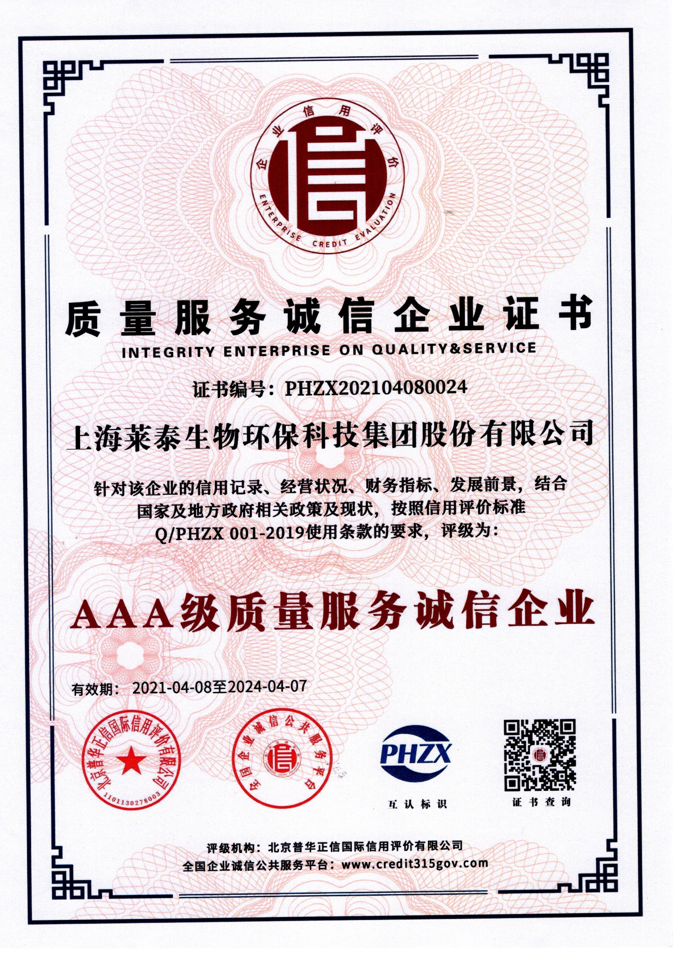 質(zhì)量服務(wù)誠信企業(yè)證書（AAA級(jí)質(zhì)量服務(wù)誠信企業(yè)）