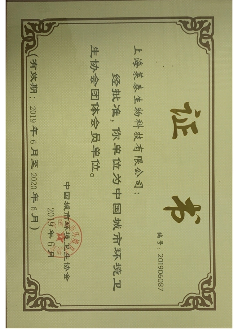 中國城市環(huán)境衛(wèi)生協(xié)會(huì)團(tuán)體會(huì)員單位證書